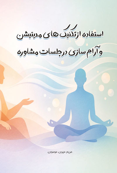 استفاده از تکنیک های مدیتیشن و آرام سازی در جلسات مشاوره